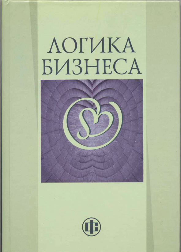Логика бизнеса ISBN 978-5-279-03511-3
