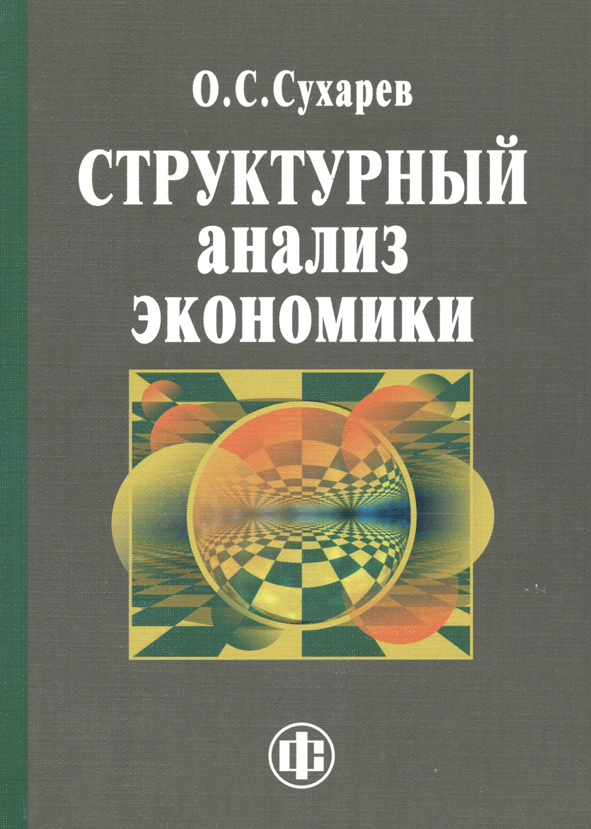 Структурный анализ экономики ISBN 978-5-279-03526-7