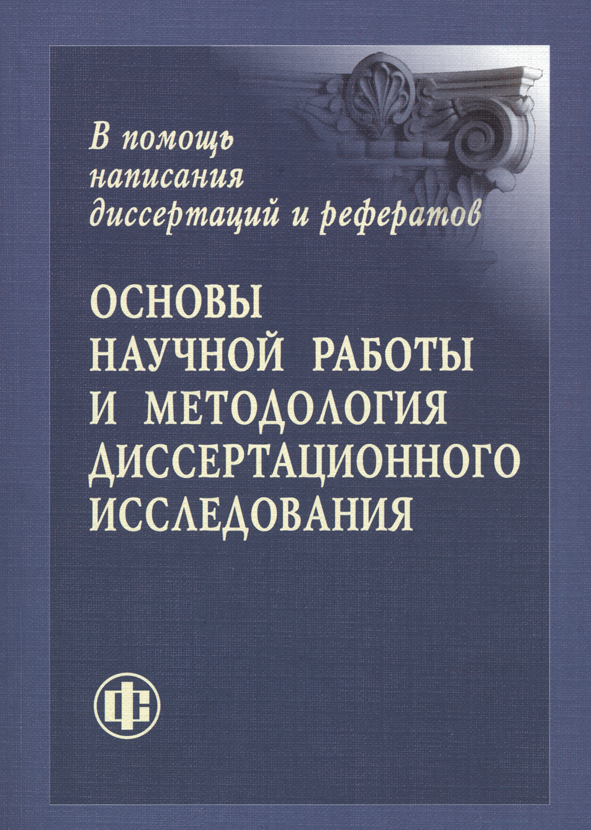 Основы научной работы и методология диссертационного исследования ISBN 978-5-279-03527-4