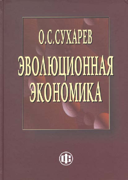 Эволюционная экономика. Институты — структура, кризисы — рост, технологии — эффективность ISBN 978-5-279-03528-1
