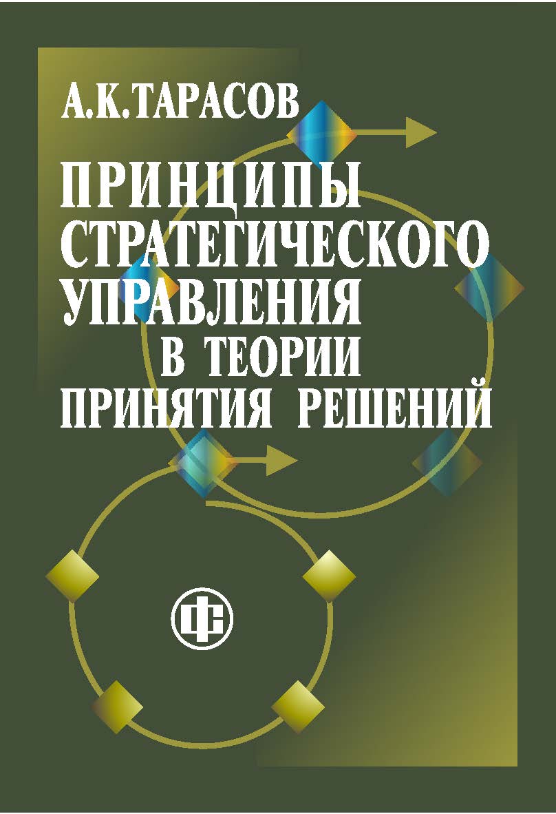 Принципы стратегического управления в теории принятия решений: Монография ISBN 978-5-279-03529-8