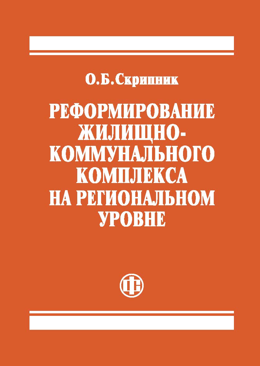 Реформирование жилищно-коммунального комплекса на региональном уровне ISBN 978-5-279-03535-9
