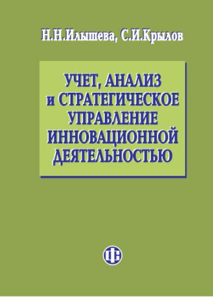 Учет, анализ и стратегическое управление инновационной деятельностью ISBN 978-5-279-03542-7