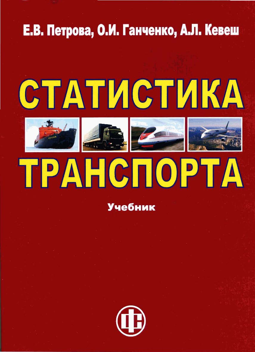 Статистика транспорта: Учебник. — 2-е изд., перераб. и доп. ISBN 978-5-279-03543-4