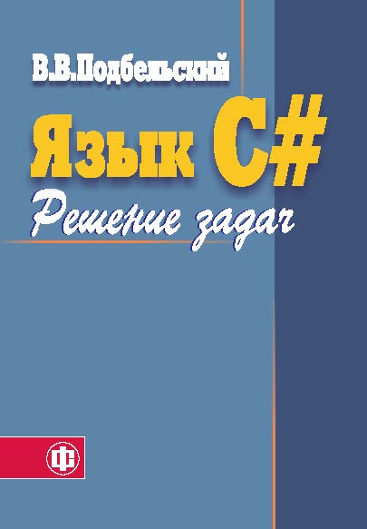 Язык Си#. Решение задач ISBN 978-5-279-03553-3