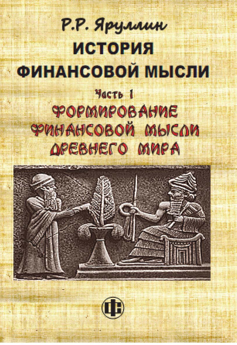 История финансовой мысли. Часть I. Формирование финансовой мысли Древнего мира: учеб.-методическое пособие ISBN 978-5-279-03557-1
