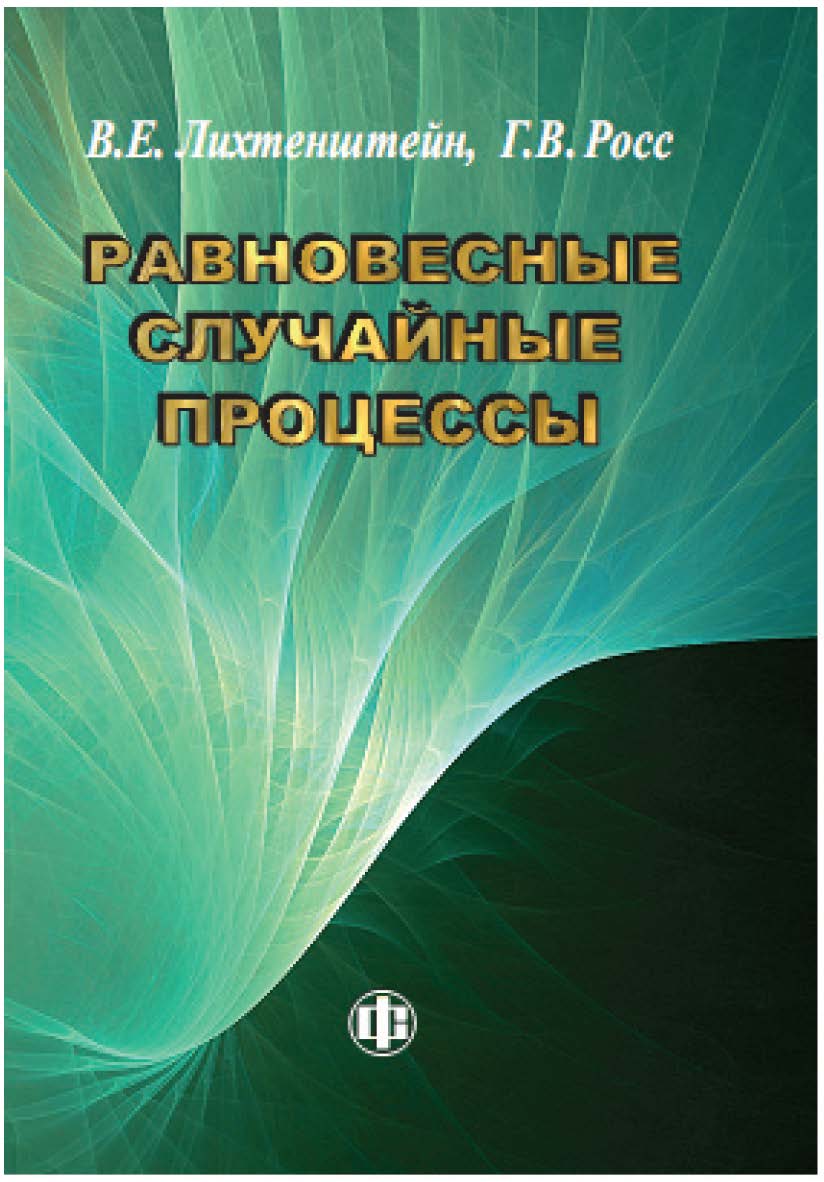 Равновесные случайные процессы: теория, практика, инфобизнес. ISBN 978-5-279-03563-2