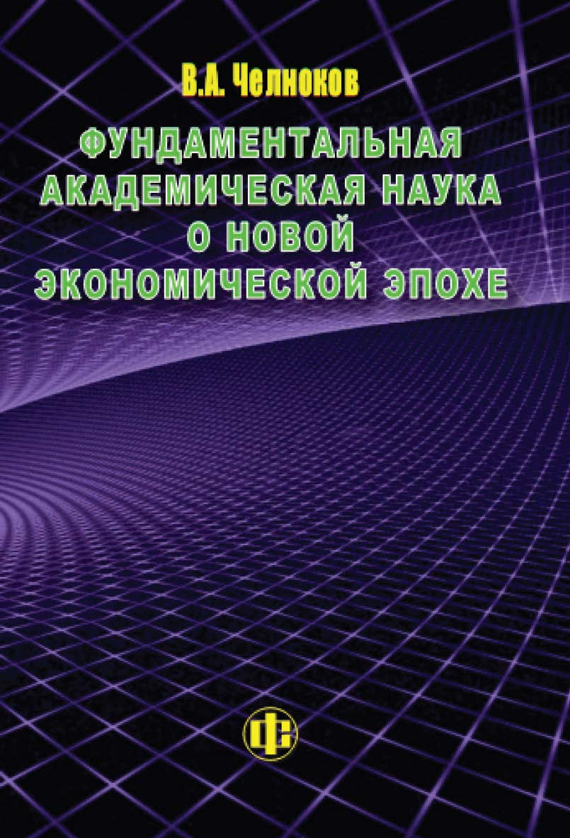 Фундаментальная академическая наука о новой экономической эпохе. ISBN 978-5-279-03571-7