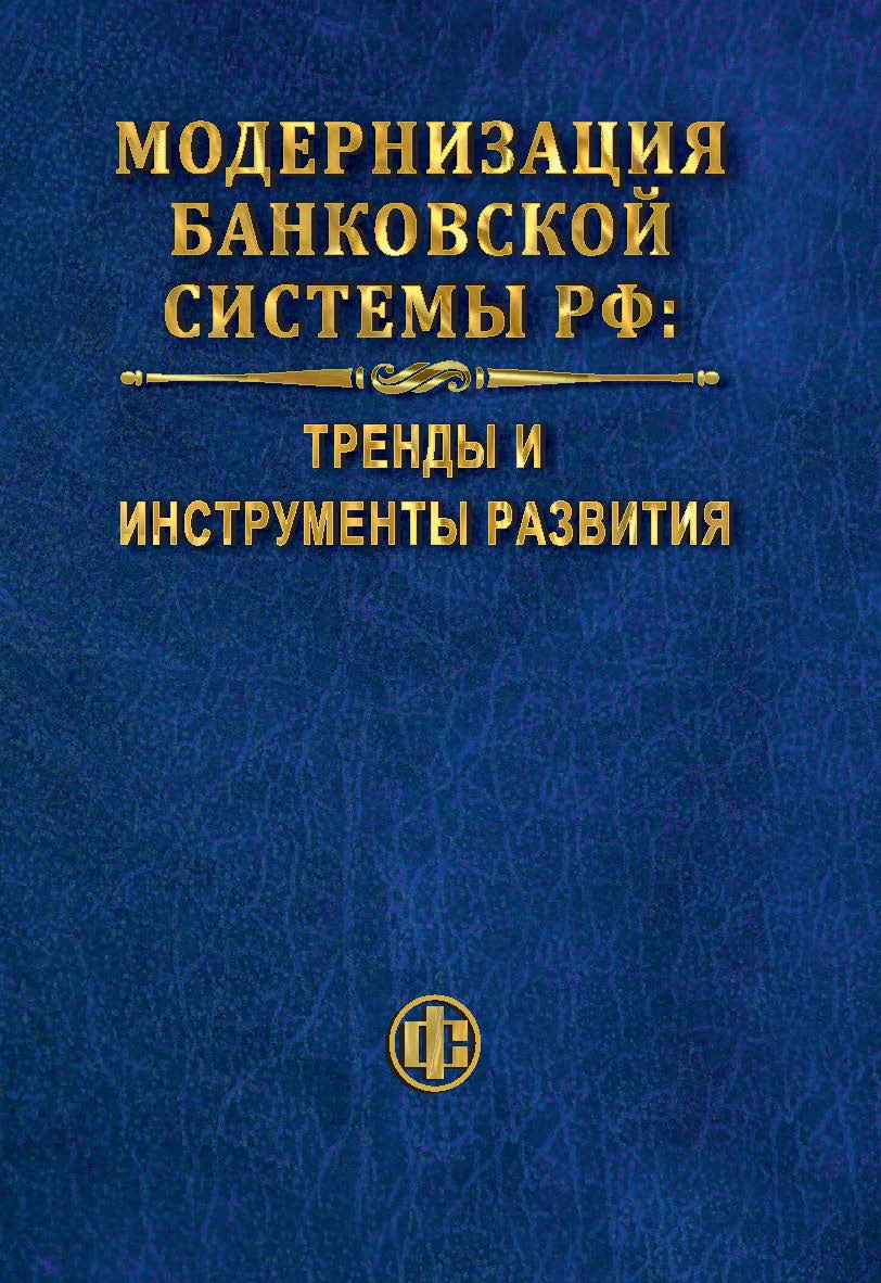 Модернизация банковской системы РФ: тренды и инструменты развития: монография ISBN 978-5-279-03572-4