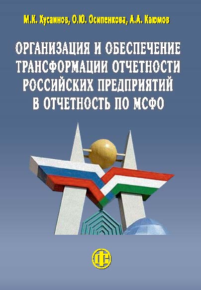 Организация и обеспечение трансформации отчетности российских предприятий в отчетность по МСФО ISBN 978-5-279-03577-9