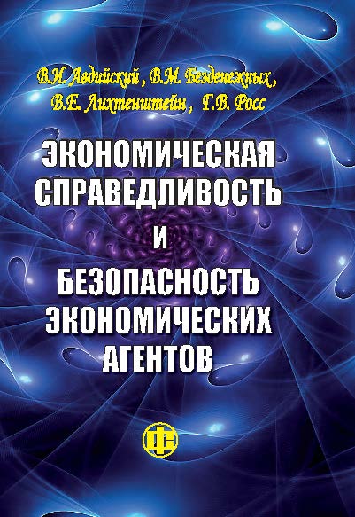 Экономическая справедливость и безопасность экономических агентов ISBN 978-5-279-03580-9