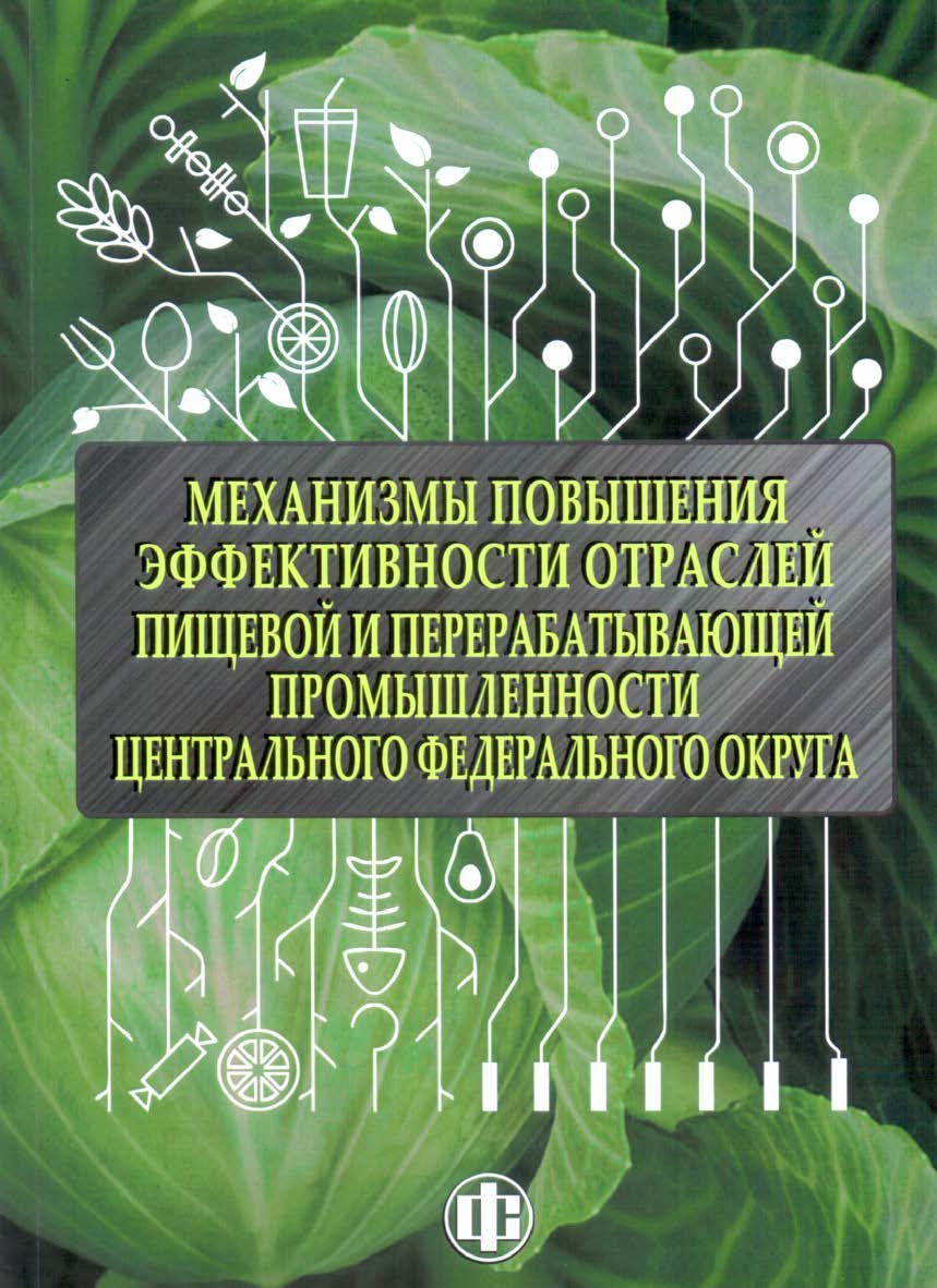 Механизмы повышения эффективности отраслей пищевой и перерабатывающей промышленности Центрального федерального округа. ISBN 978-5-279-03585-4