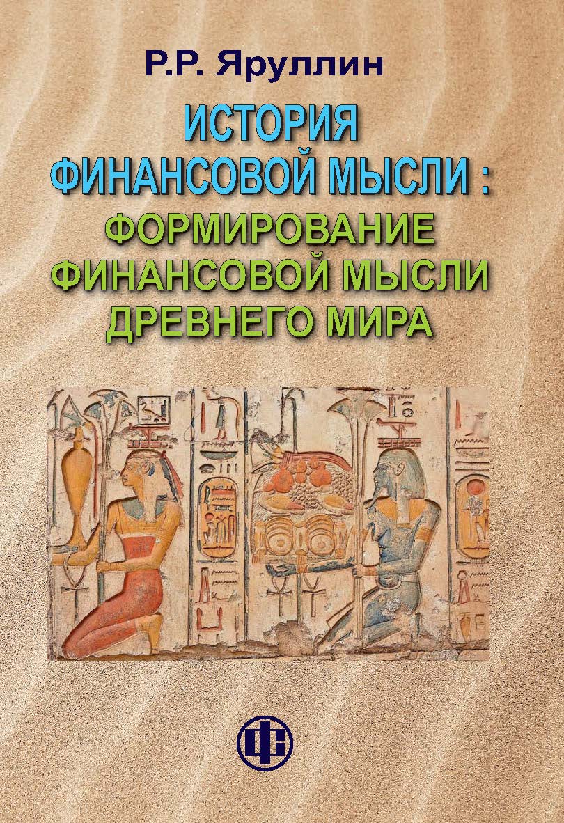 История финансовой мысли: формирование финансовой мысли Древнего мира: учеб.-методическое пособие. — 2-е изд., перераб. и доп. ISBN 978-5-279-03592-2