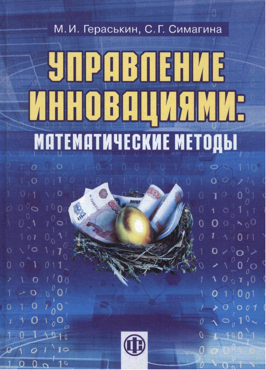 Управление инновациями: математические методы: учеб. пособие ISBN 978-5-279-03596-0