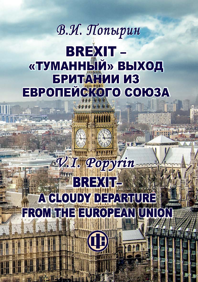 Brexit - «туманный» выход Британии из Европейского Союза ISBN 978-5-279-03599-1