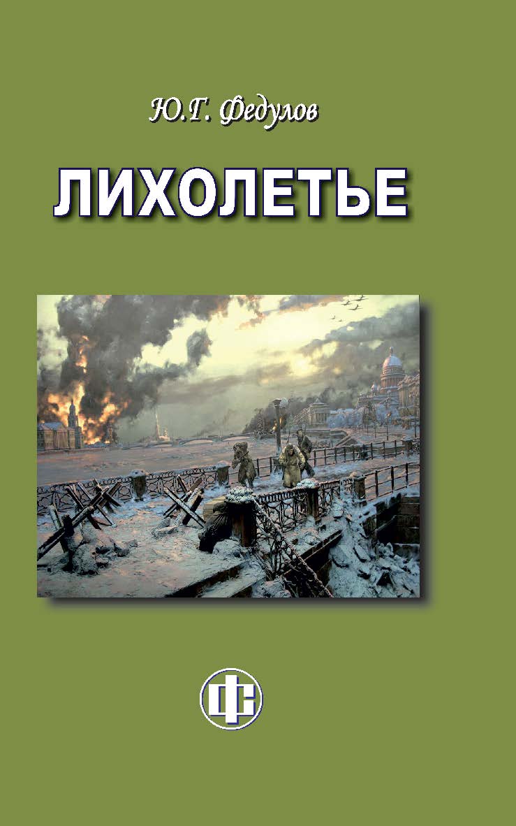 Лихолетье. ISBN 978-5-279-03605-9
