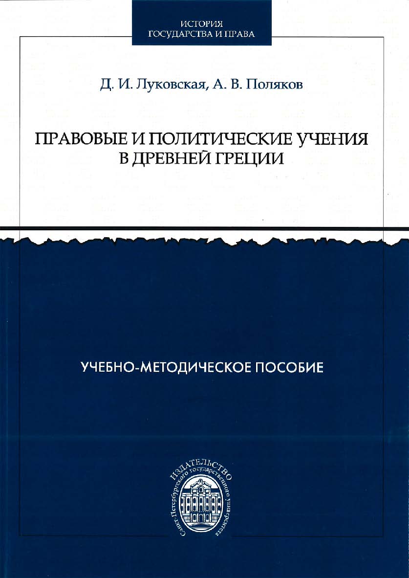 Правовые и политические учения в Древней Греции. Учебно-методическое пособие для обучающихся по направлению подготовки бакалавриата «Юриспруденция» ISBN 978-5-288-05586-7