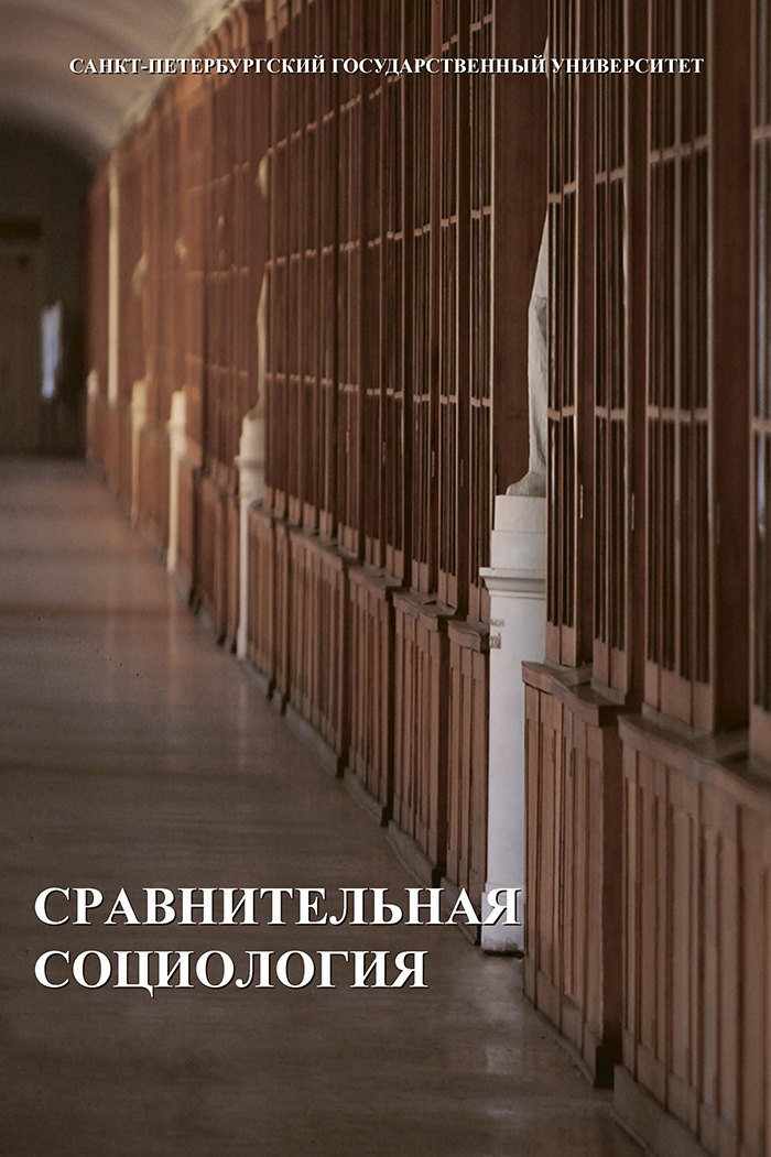 Сравнительная социология: учебник ISBN 978-5-288-05610-9