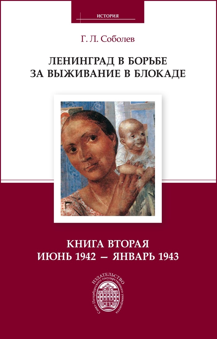Ленинград в борьбе за выживание в блокаде. Книга вторая: июнь 1942 — январь 1943. ISBN 978-5-288-05611-6