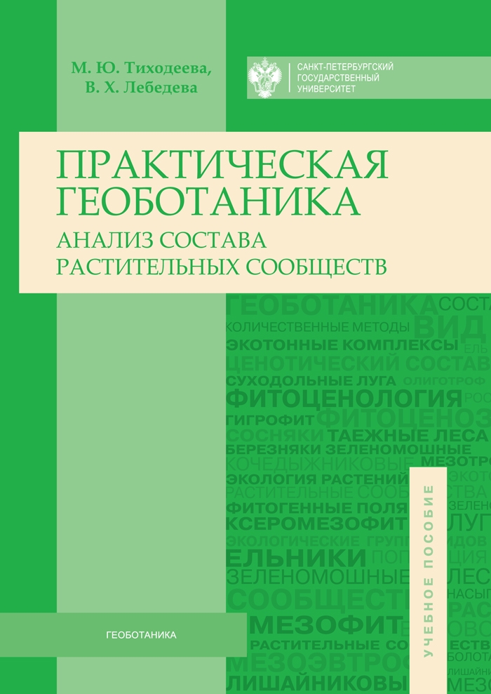 Практическая геоботаника (анализ состава растительных сообществ): учеб. пособие ISBN 978-5-288-05635-2