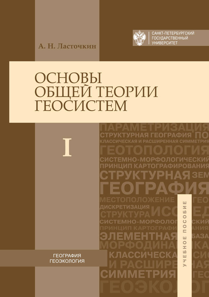 Основы общей теории геосистем: учебное пособие в 2 ч. Ч. 1. ISBN 978-5-288-05637-6