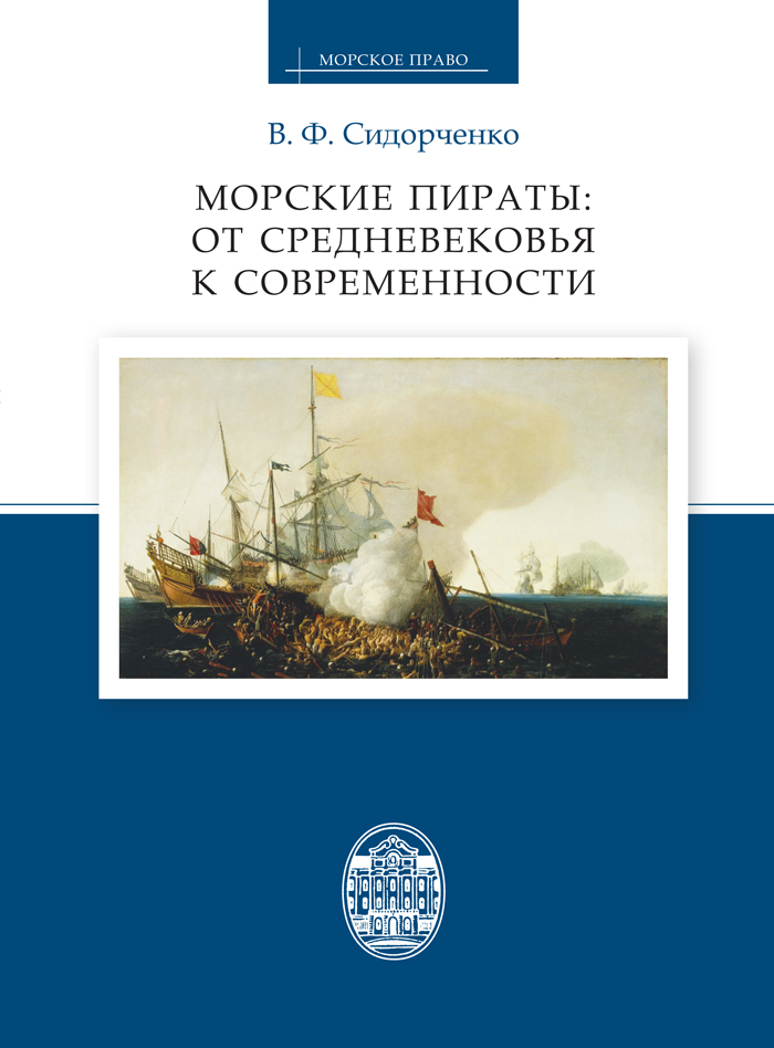 Морские пираты: от Средневековья к современности ISBN 978-5-288-05638-3