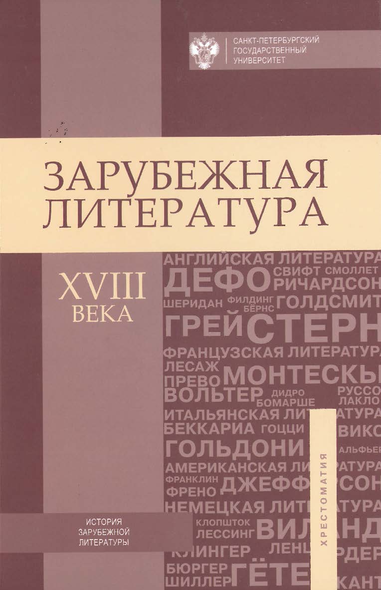 Зарубежная литература XVIII века: Хрестоматия ISBN 978-5-288-05639-0