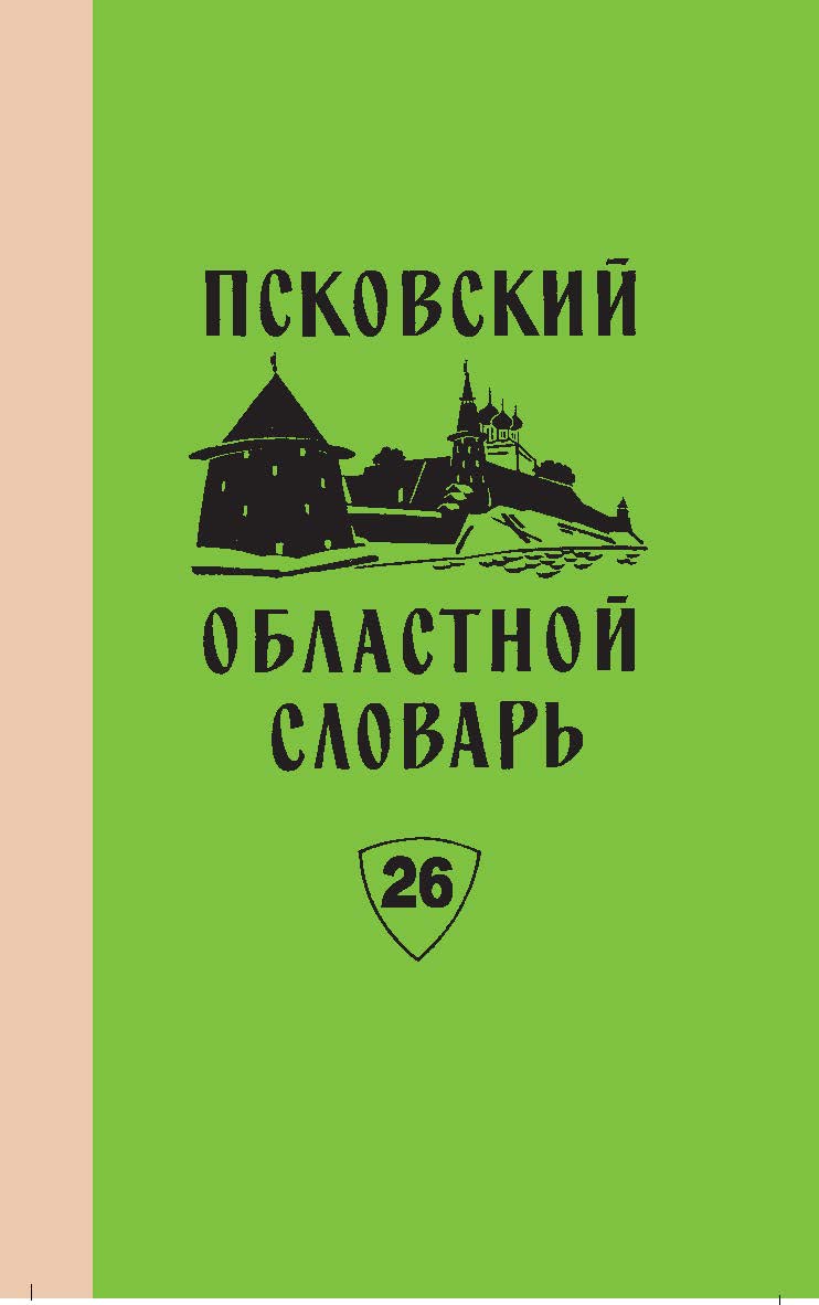 Псковский областной словарь с историческими данными. Вып. 26 ISBN 978-5-288-05648-8