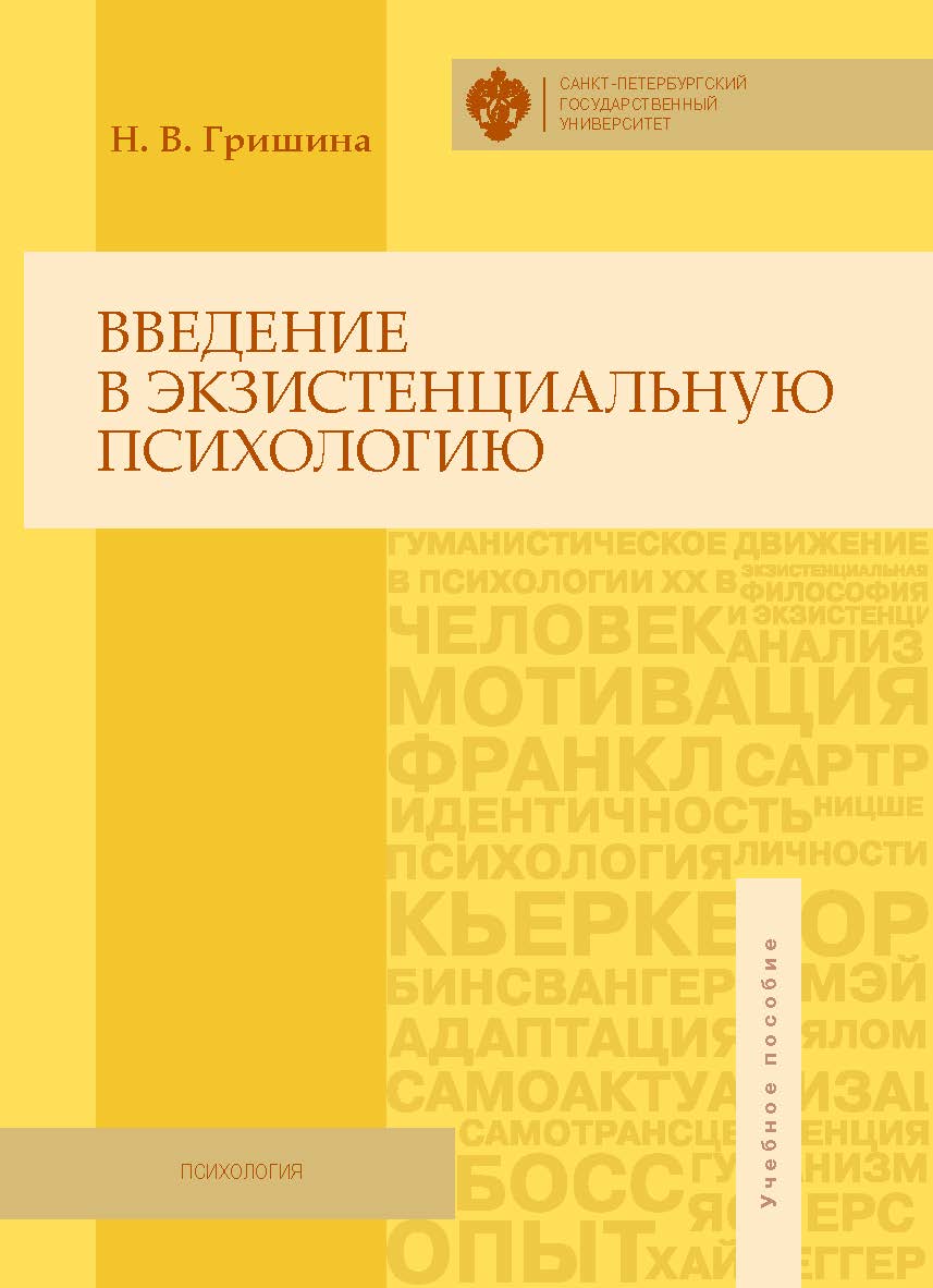 Введение в экзистенциальную психологию: учеб. пособие ISBN 978-5-288-05649-9
