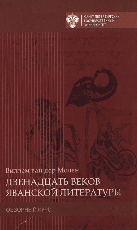 Двенадцать веков яванской литературы. Обзорный курс / пер. с гол., предисл., примеч., библиогр., глоссарий А. Оглоблина. ISBN 978-5-288-05657-4