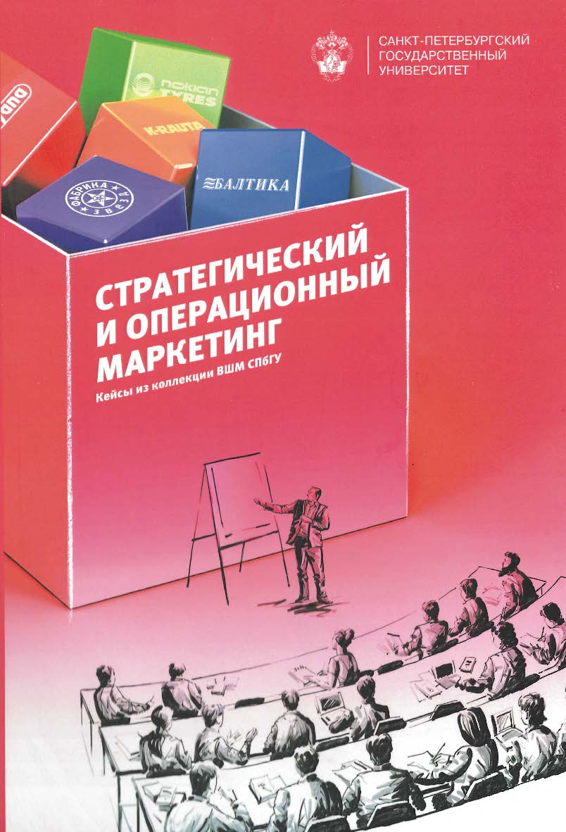 Стратегический и операционный маркетинг: кейсы из коллекции ВШМ СПбГУ ISBN 978-5-288-05658-1