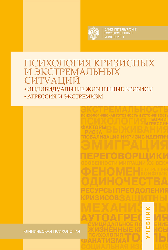 Психология кризисных и экстремальных ситуаций: индивидуальные жизненные кризисы; агрессия и экстремизм: учебник ISBN 978-5-288-05660-4
