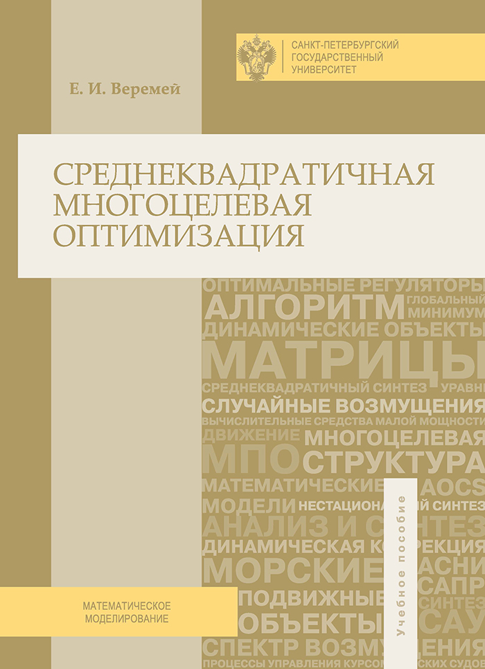 Среднеквадратичная многоцелевая оптимизация: учеб. пособие ISBN 978-5-288-05662-8