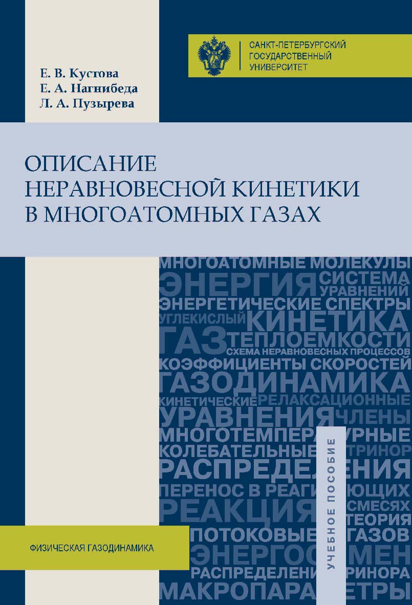 Описание неравновесной кинетики в многоатомных газах: учеб. пособие ISBN 978-5-288-05671-0