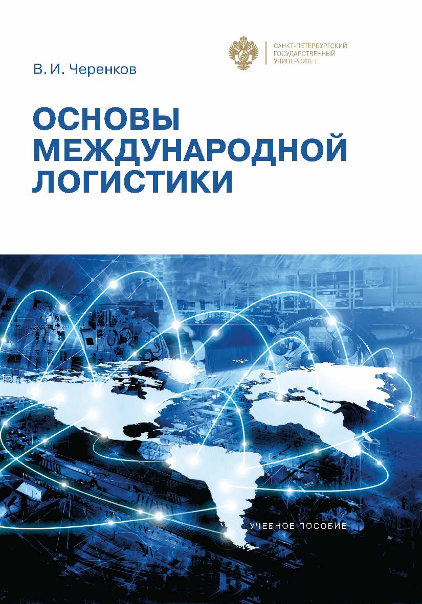 Основы международной логистики: учебно-методическое пособие ISBN 978-5-288-05675-8
