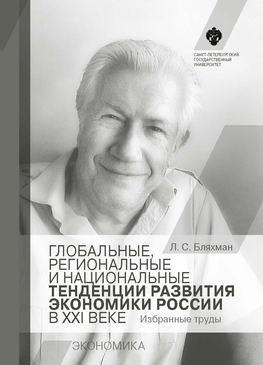 Глобальные, региональные и национальные тенденции развития экономики России в XXI веке: Избранные труды // ред.-сост. И. С. Минко ISBN 978-5-288-05677-2