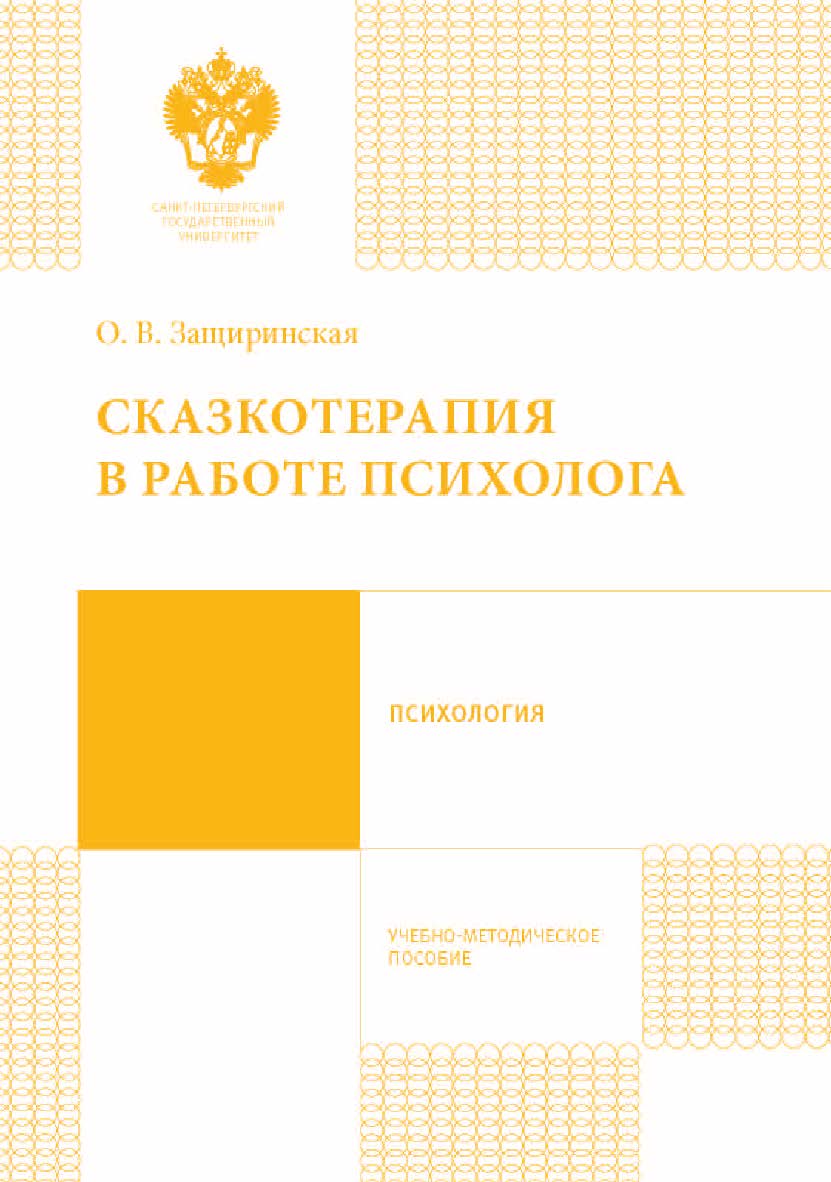 Сказкотерапия в работе психолога: учебно-методическое пособие ISBN 978-5-288-05678-9