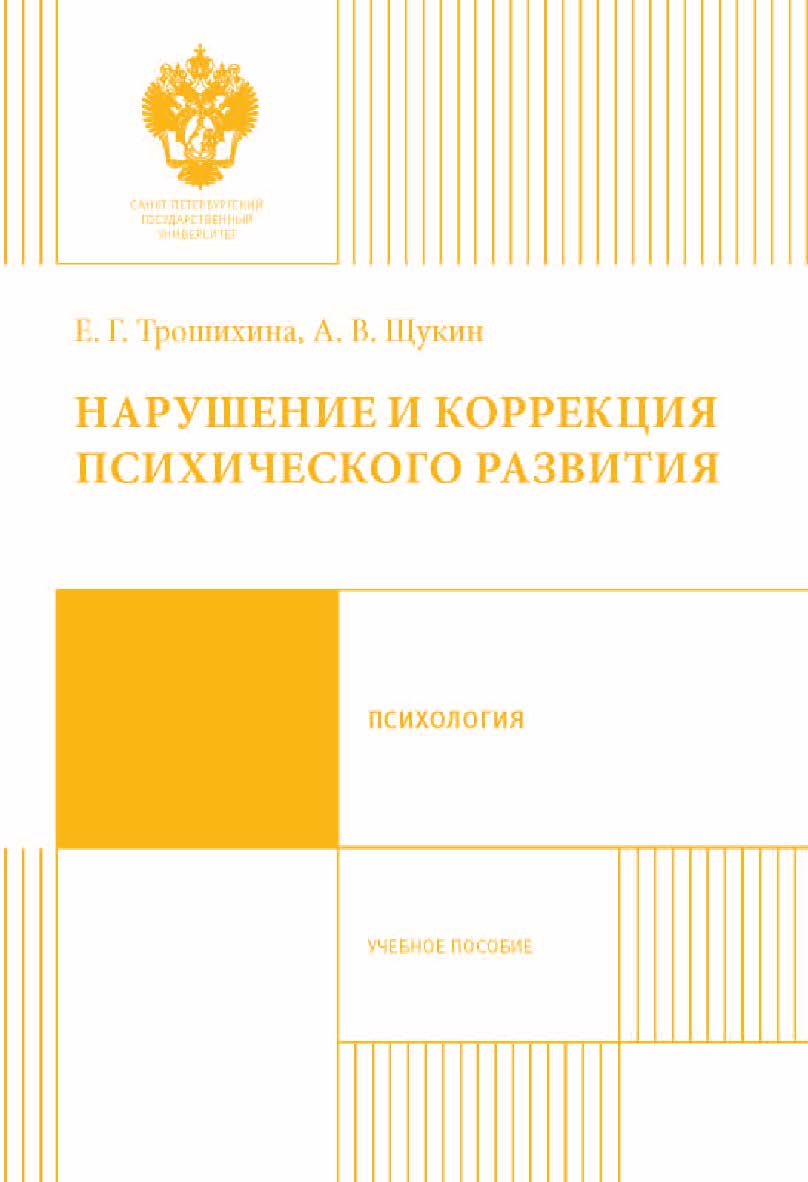Нарушение и коррекция психического развития: учебное пособие. ISBN 978-5-288-05679-6