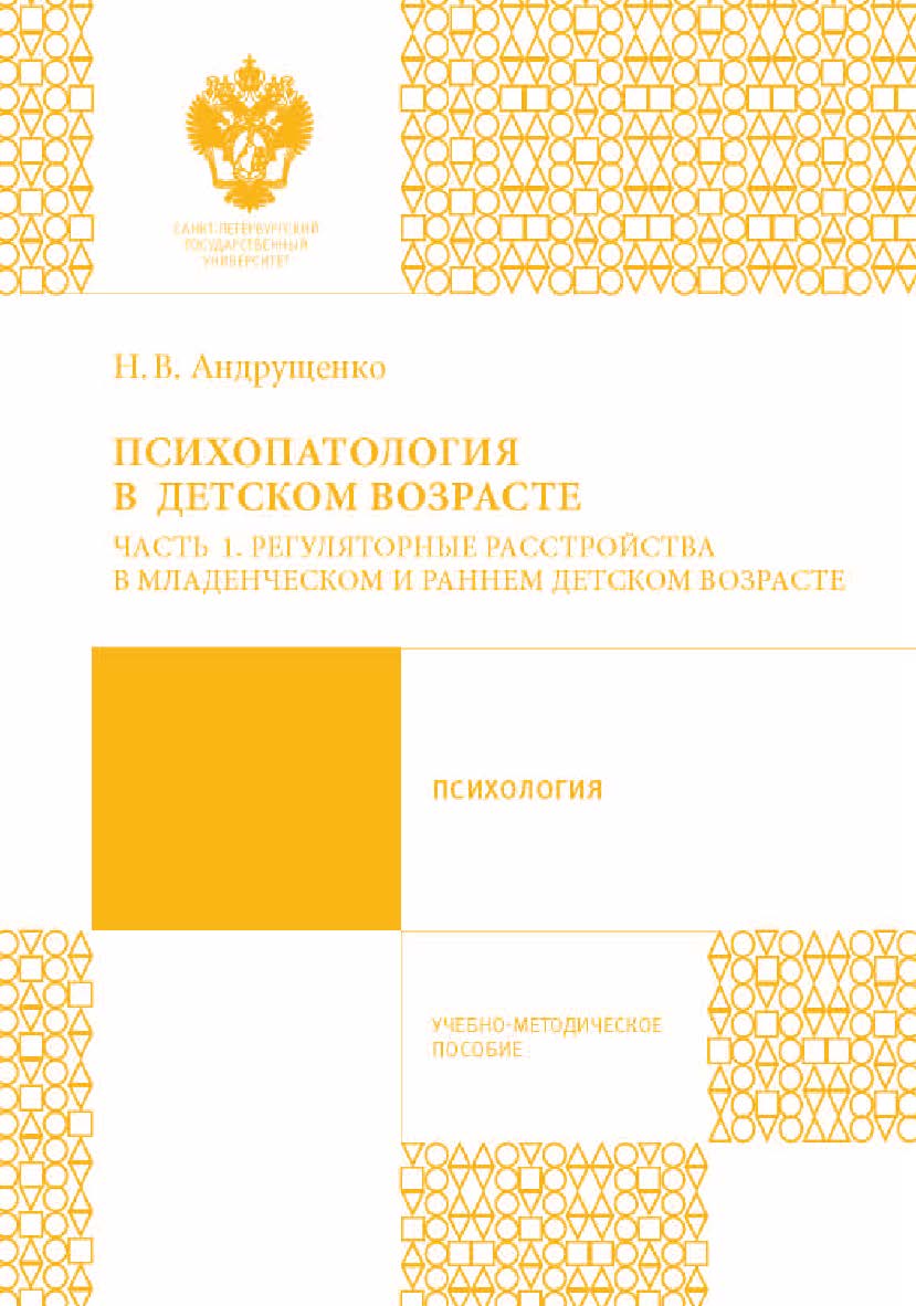 Психопатология в детском возрасте. Часть 1. Регуляторные расстройства в младенческом и раннем детском возрасте: учеб.-метод. пособие. ISBN 978-5-288-05682-6