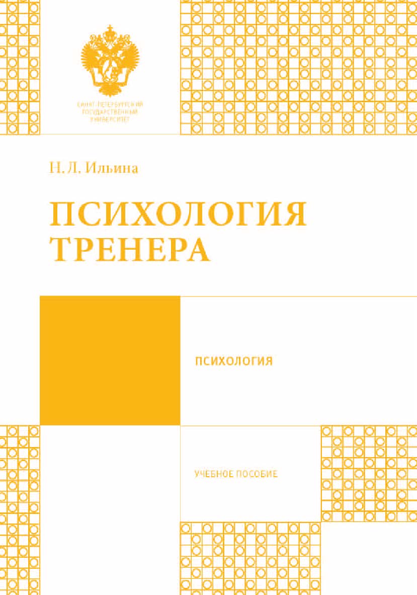 Психология тренера: учеб. пособие ISBN 978-5-288-05683-3