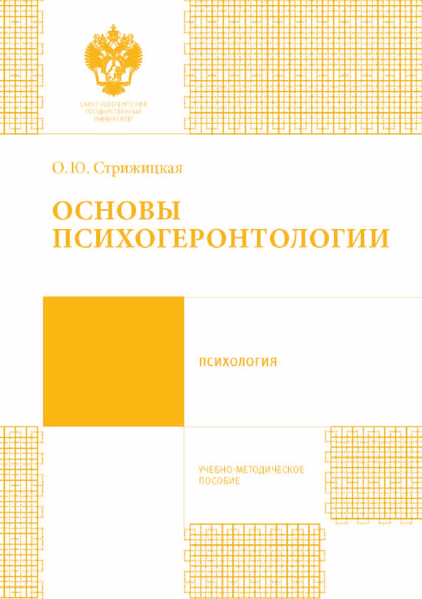 Основы психогеронтологии: учебно-методическое пособие ISBN 978-5-288-05684-0
