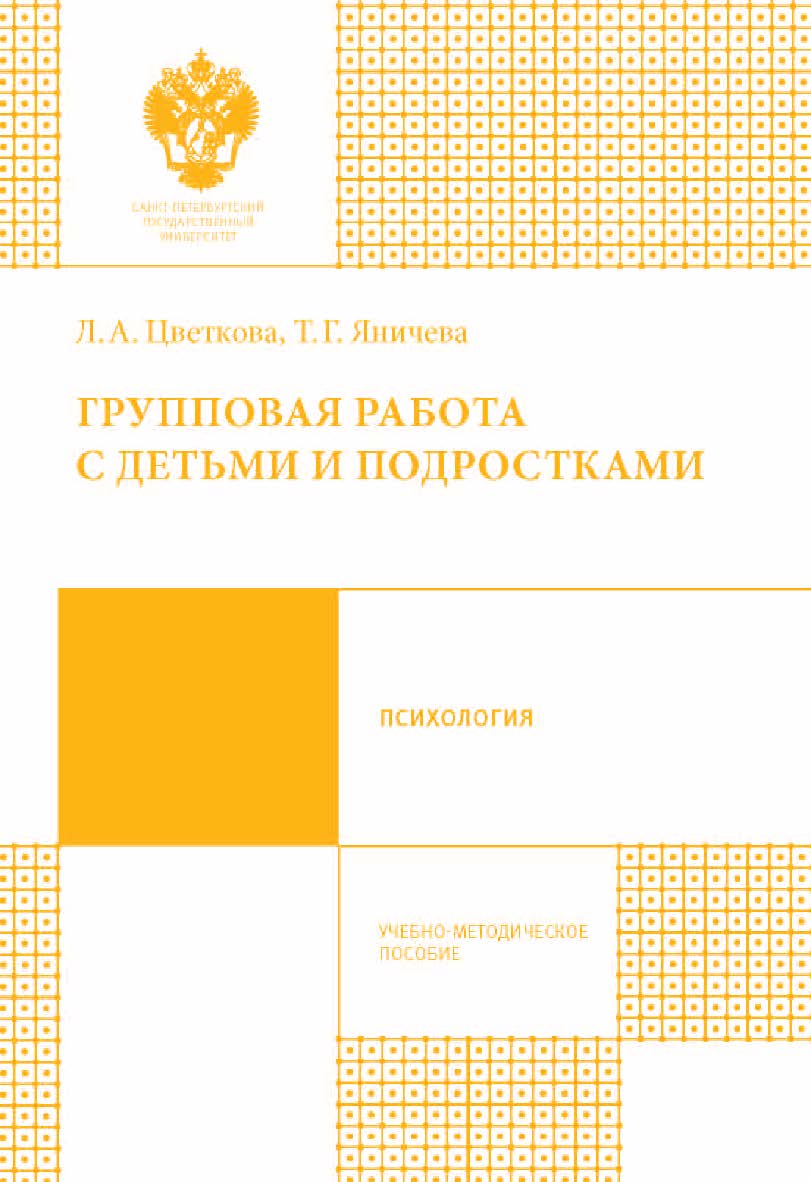 Групповая работа с детьми и подростками: учеб.-метод. пособие ISBN 978-5-288-05689-5