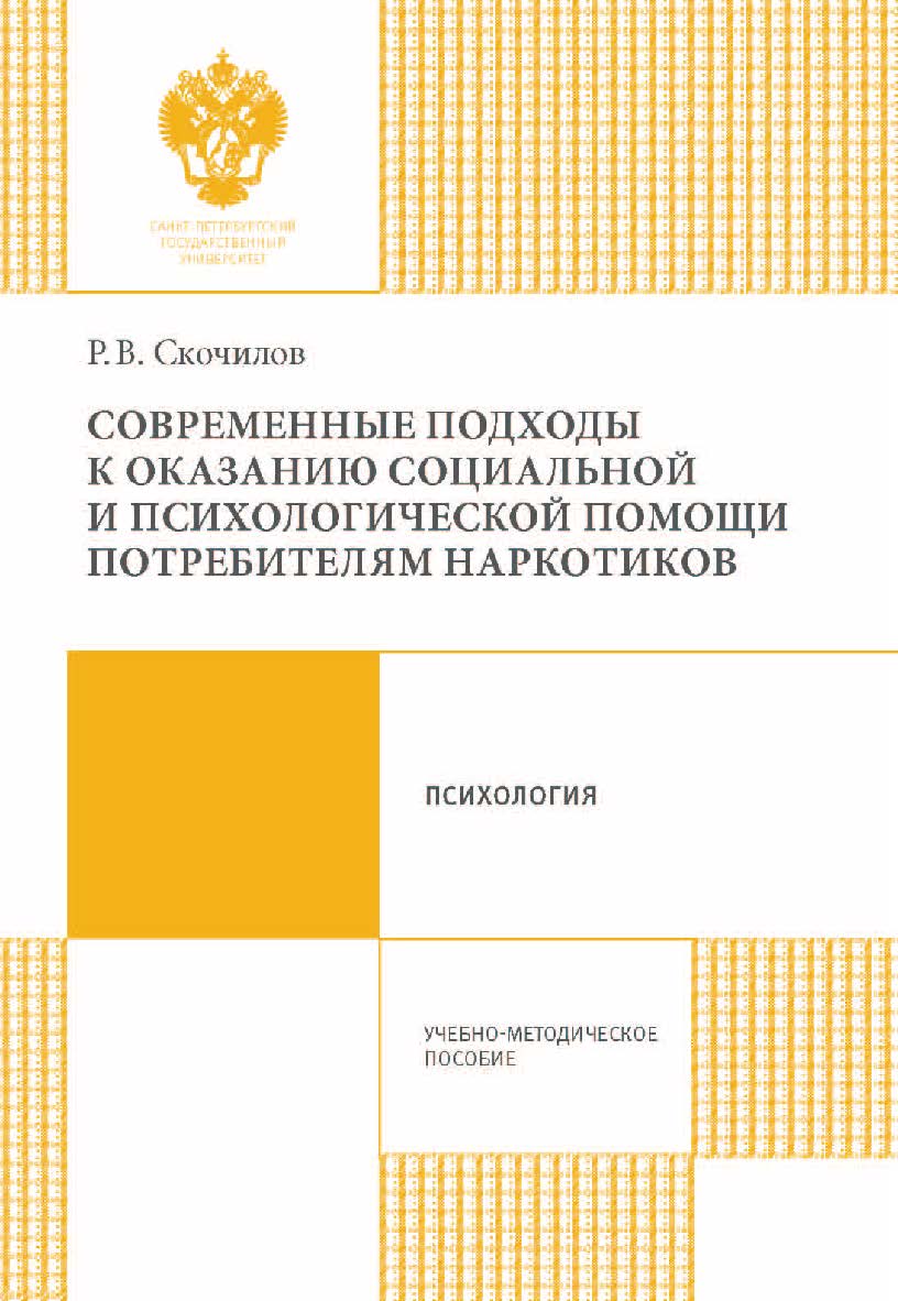 Современные подходы к оказанию социальной и психологической помощи потребителям наркотиков: учеб.-метод. пособие. ISBN 978-5-288-05696-3