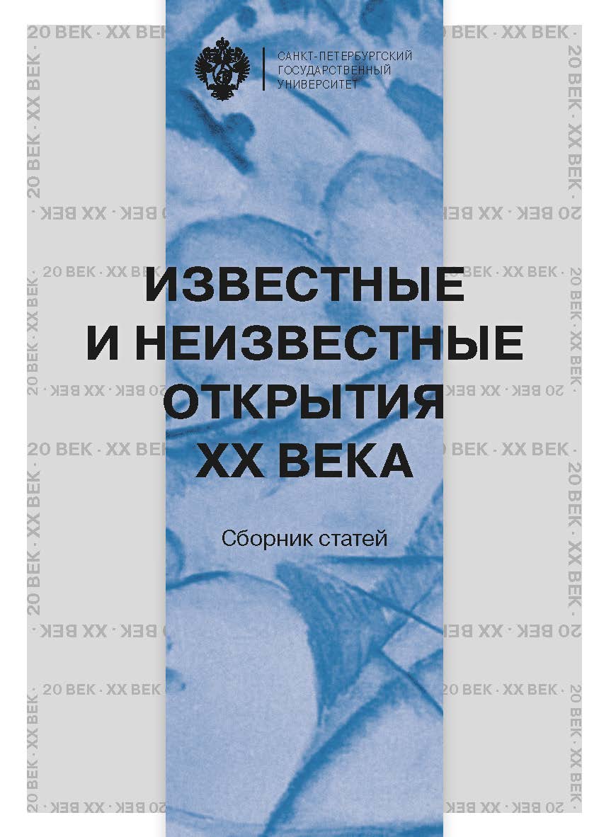 Известные и неизвестные открытия XX века: сб. статей по материалам международной научной конференции «Известные и неизвестные открытия ХХ века» (4-5 декабря 2013 г., СПбГУ, факультет свободных искусств и наук) ISBN 978-5-288-05701-4