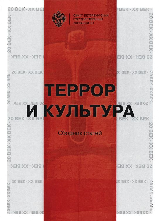 Террор и культура: сб. статей ISBN 978-5-288-05702-1