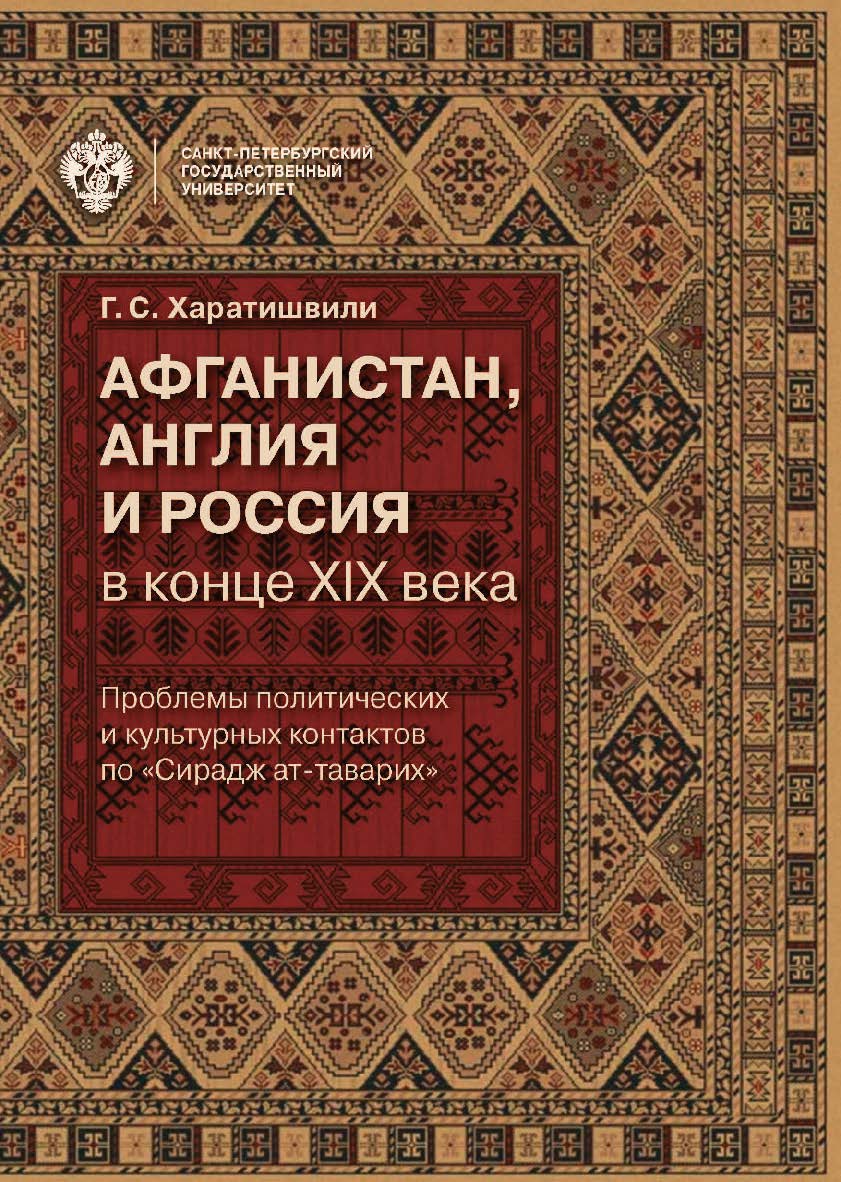Афганистан, Англия и Россия в конце XIX века: проблемы политических и культурных контактов по «Сирадж ат-таварих» ISBN 978-5-288-05703-8