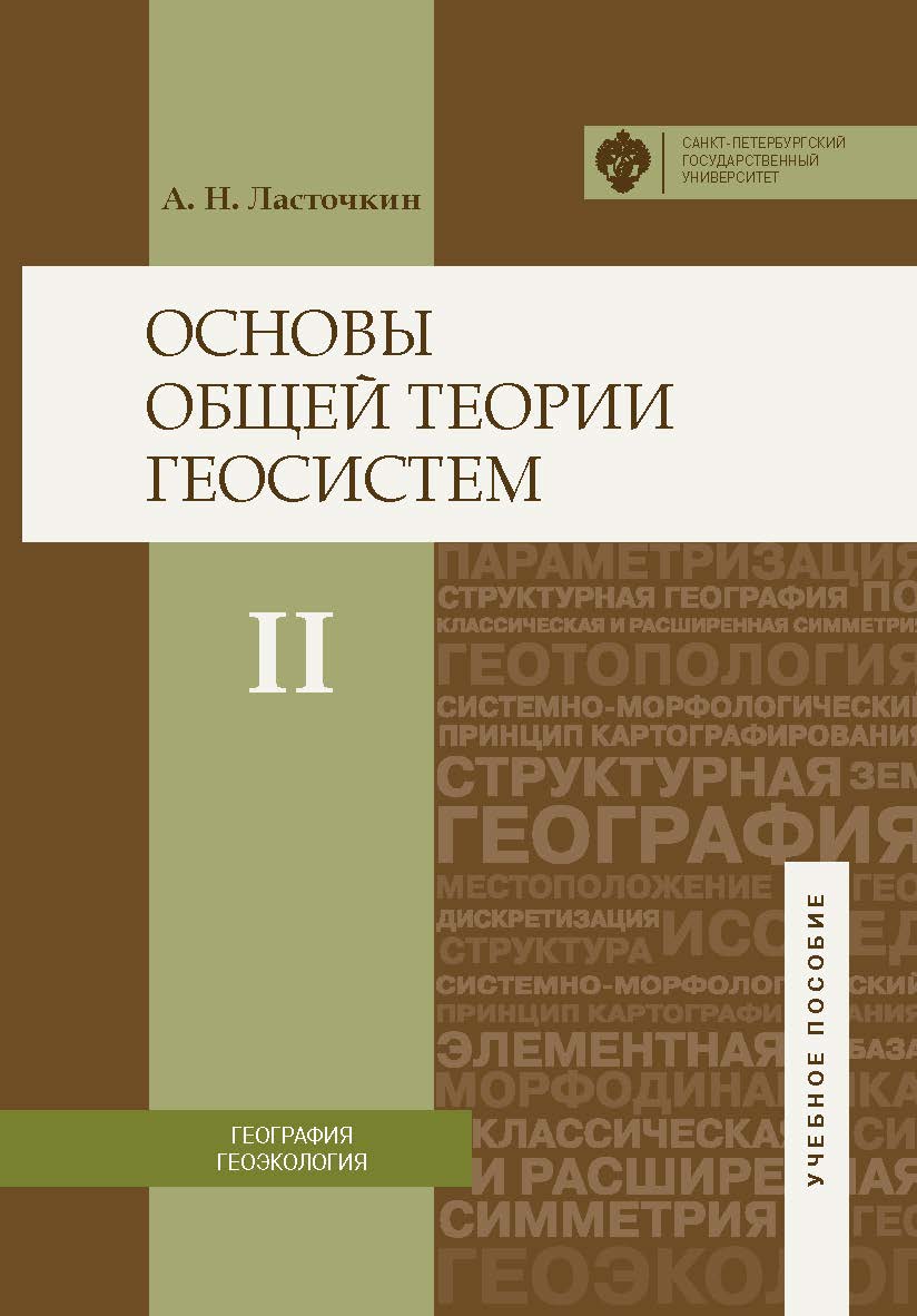 Основы общей теории геосистем: учебное пособие в 2 ч. Ч. 2. ISBN 978-5-288-05707-6
