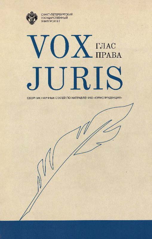Vox Juris: сборник статей ISBN 978-5-288-05710-6