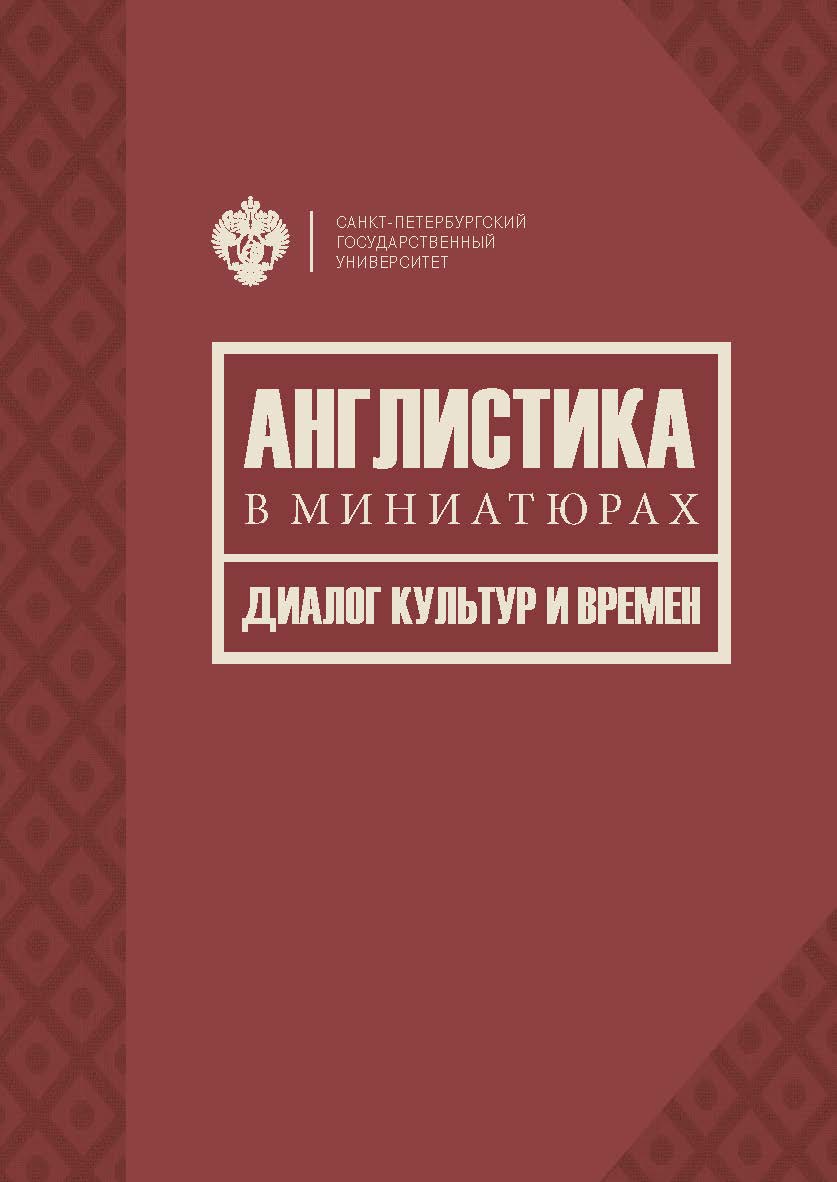 Англистика в миниатюрах. Диалог культур и времен ISBN 978-5-288-05711-3