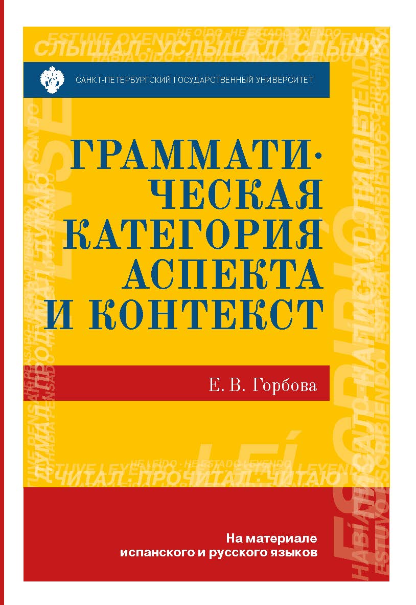 Грамматическая категория аспекта и контекст (на материале испанского и русского языков) ISBN 978-5-288-05712-0